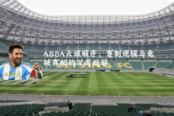 ABBA点球顺序：赛制逻辑与竞技真相的深度拆解