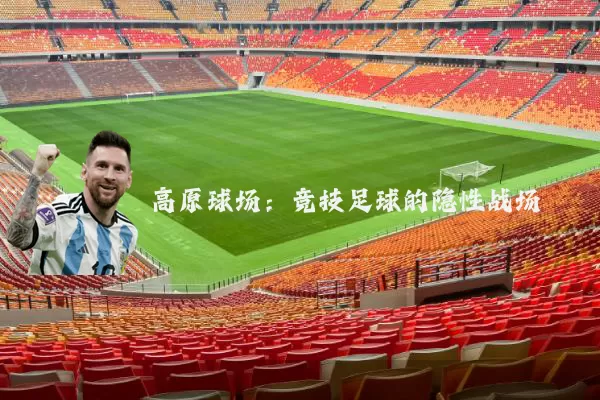 高原球场：竞技足球的隐性战场