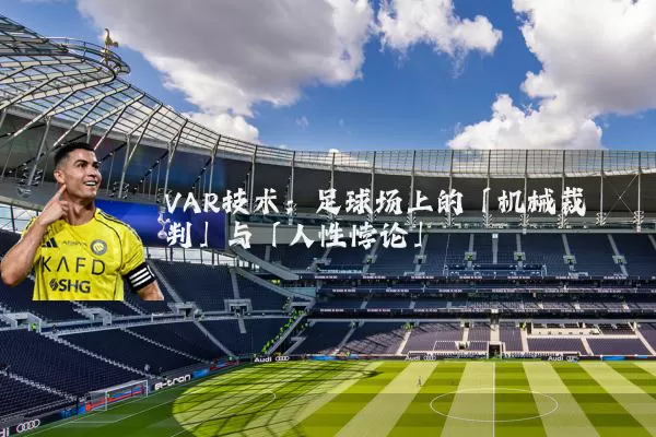 VAR技术：足球场上的「机械裁判」与「人性悖论」