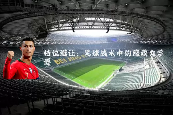 档位避让：足球战术中的隐藏力学博弈