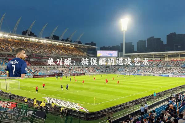 单刀球：被误解的进攻艺术