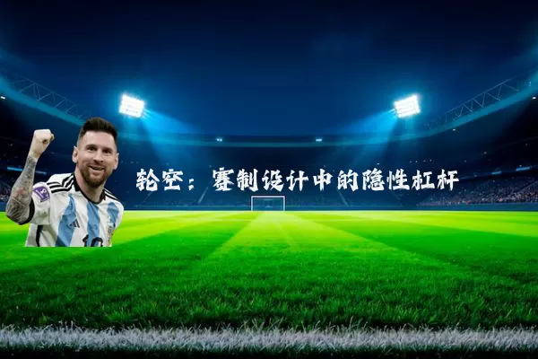 轮空：赛制设计中的隐性杠杆