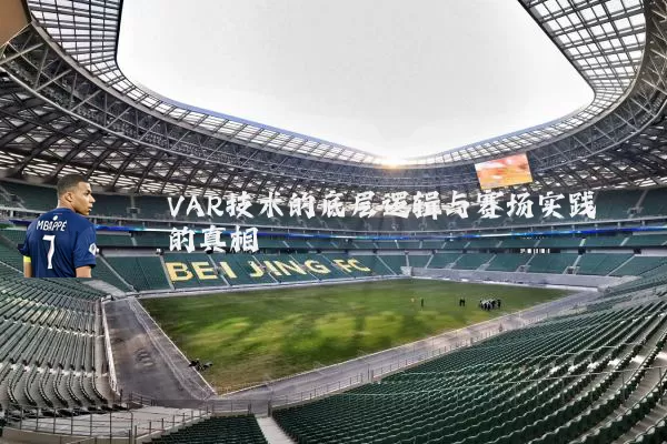 VAR技术的底层逻辑与赛场实践的真相