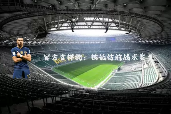 官方吉祥物：被低估的战术变量