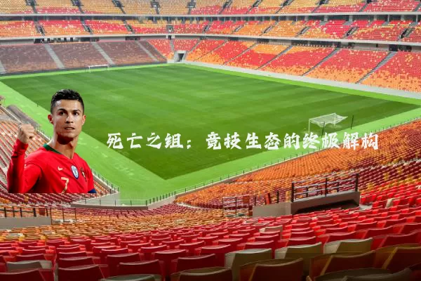 死亡之组：竞技生态的终极解构