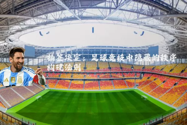 抽签决定：足球竞技中隐藏的秩序构建法则