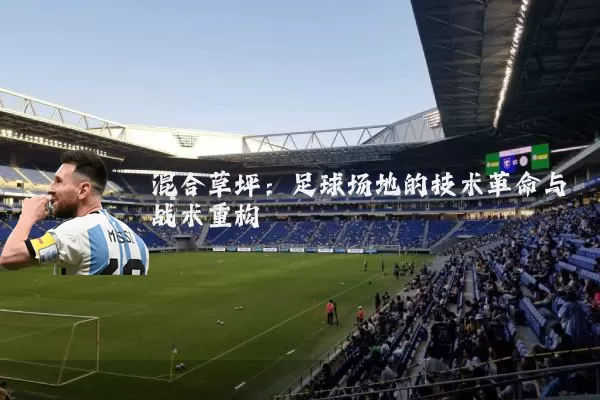 混合草坪：足球场地的技术革命与战术重构
