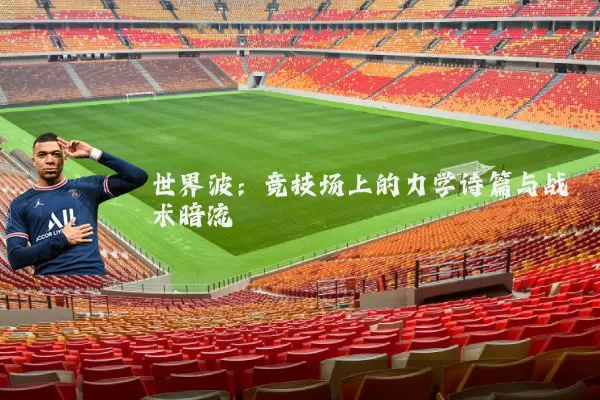 世界波：竞技场上的力学诗篇与战术暗流