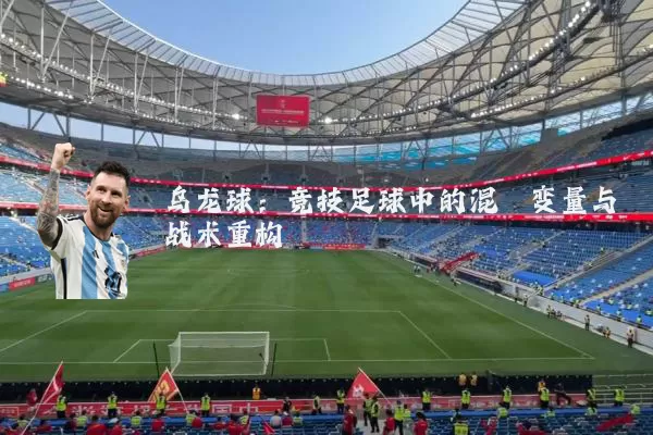 乌龙球：竞技足球中的混沌变量与战术重构
