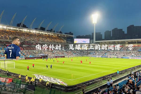 伤停补时:足球场上的时间博弈学