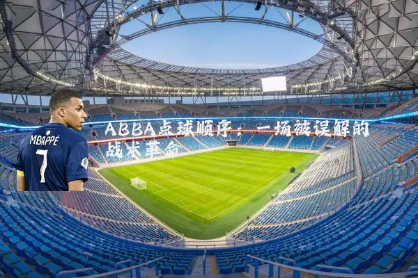 ABBA点球顺序:一场被误解的战术革命