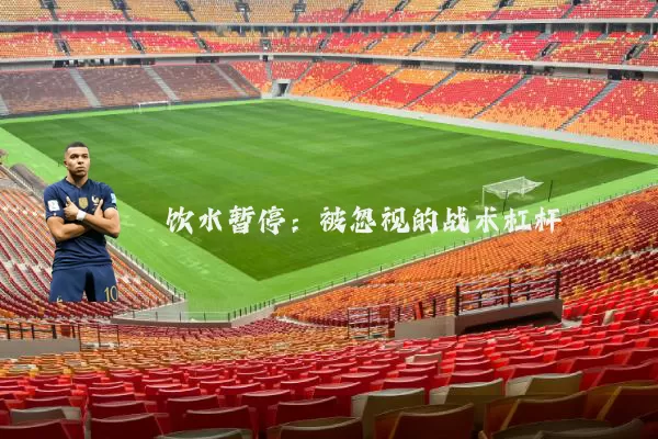 饮水暂停:被忽视的战术杠杆