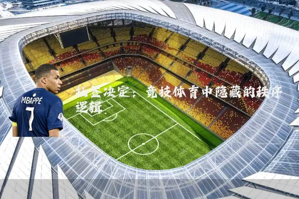 抽签决定：竞技体育中隐藏的秩序逻辑