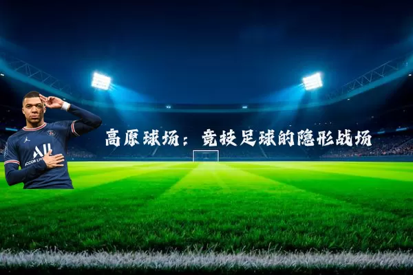 高原球场：竞技足球的隐形战场