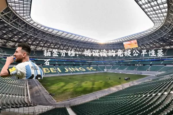 抽签分档：被误读的竞技公平性基石