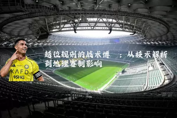 越位规则的战术博弈:从技术解析到地理赛制影响