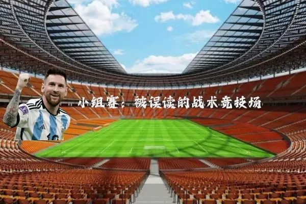 小组赛：被误读的战术竞技场