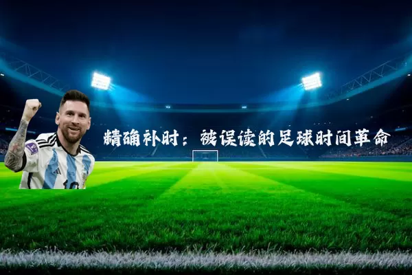 精确补时：被误读的足球时间革命